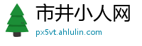 市井小人网